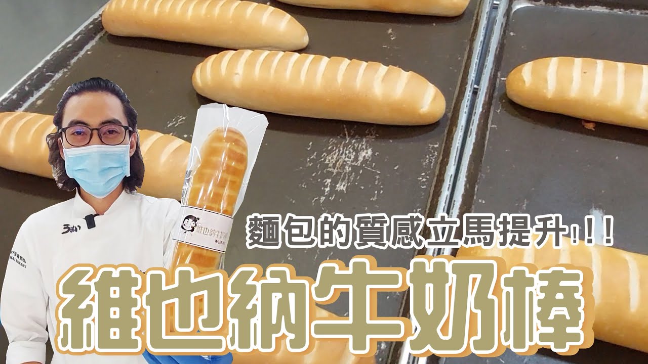 維也納牛奶棒 | 一人一支好有愛【宗辰職人日誌】#088