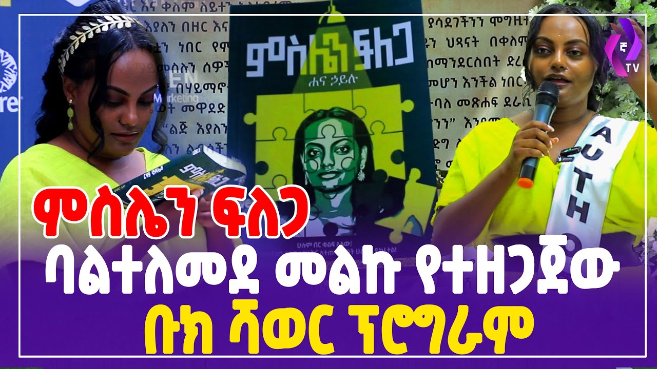 [ ምስሌን ፍለጋ ] ባልተለመደ መልኩ የተዘጋጀው ቡክ ሻወር ፕሮግራም | Inspirational speaker | Mislen Filega  | Hana Hailu