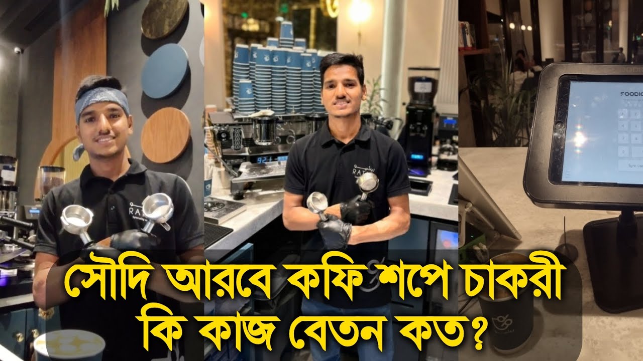 সৌদি আরবের কফিশপ বা রেষ্টুরেস্টে কত রিয়াল বেতন হয়? কি কি কাজ করা লাগে? ২০২২
