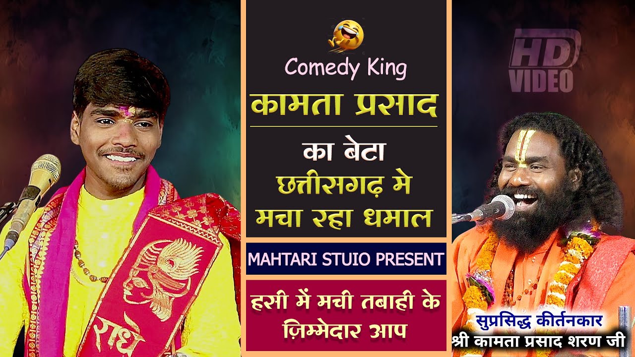 🤪 फुल काॅमेडी | अब हरिकीर्तन मे  कामता प्रसाद का बेटा  नया मास्टर फुल काॅमेडी | Kamta Prasad Comedy