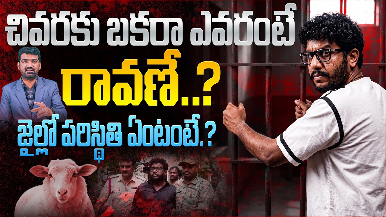 జైల్లో రావణ్ పరిస్థితి ఏంటంటే..? | People Behind Prashna Ravan Being in Jail | Marokonam by Prasad