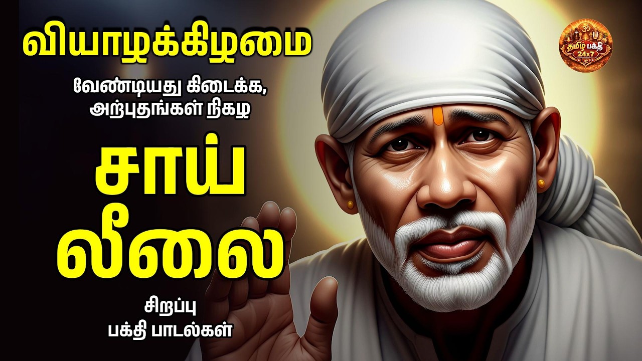 Thursday Popular Shirdi Sai Baba Bakthi Padalgal | Sai Devotional Songs