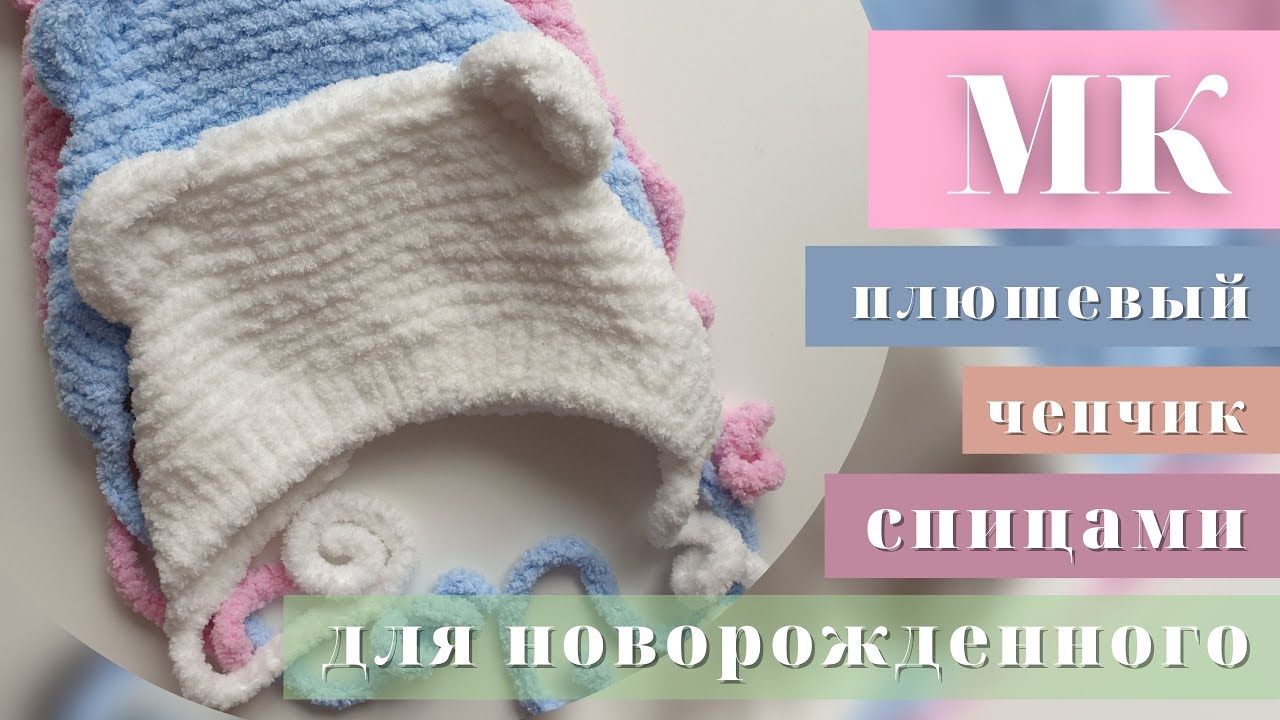 МК - плюшевый чепчик спицами. MK - a teddy hat with needles.