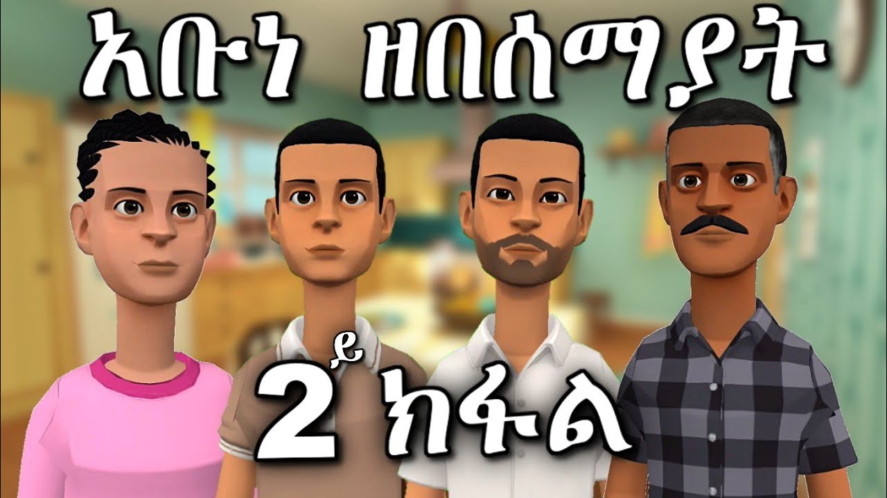 New Eritrean Orthodox Tewahdo Menfesawi Drama  