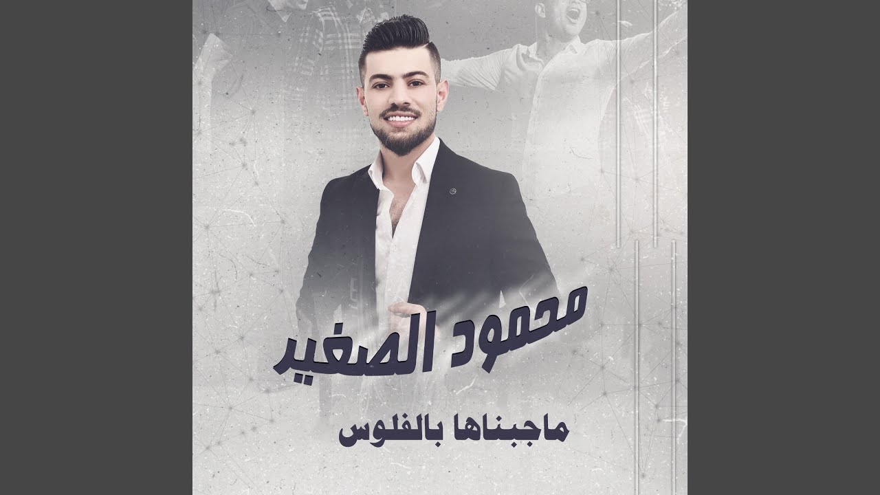 ماجبناها بالفلوس (Live)