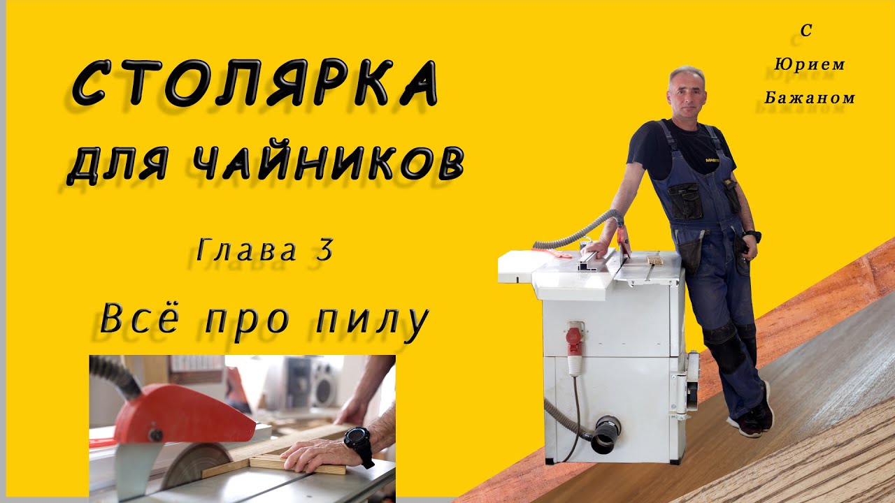 Столярка для чайников. Глава 3. Пиление