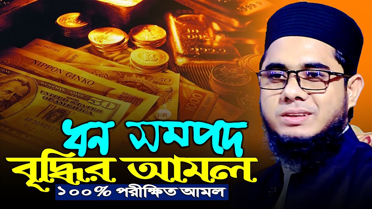১০০% পরীক্ষিত আমল লাইফ চেঞ্জ হয়ে যাবে ।। মুফতি শাহিদুর রহমান মাহমুদাবাদী।। mahmudabadi new waz