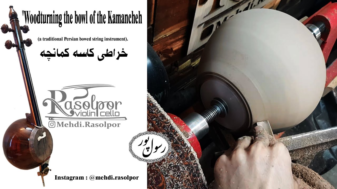 خراطی کاسه کمانچه چوب گردو (Turning the bowl of the Kamancheh)