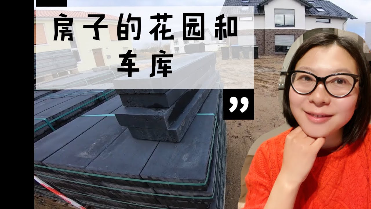 德国买地建房之#10:房子车库和花园的更新