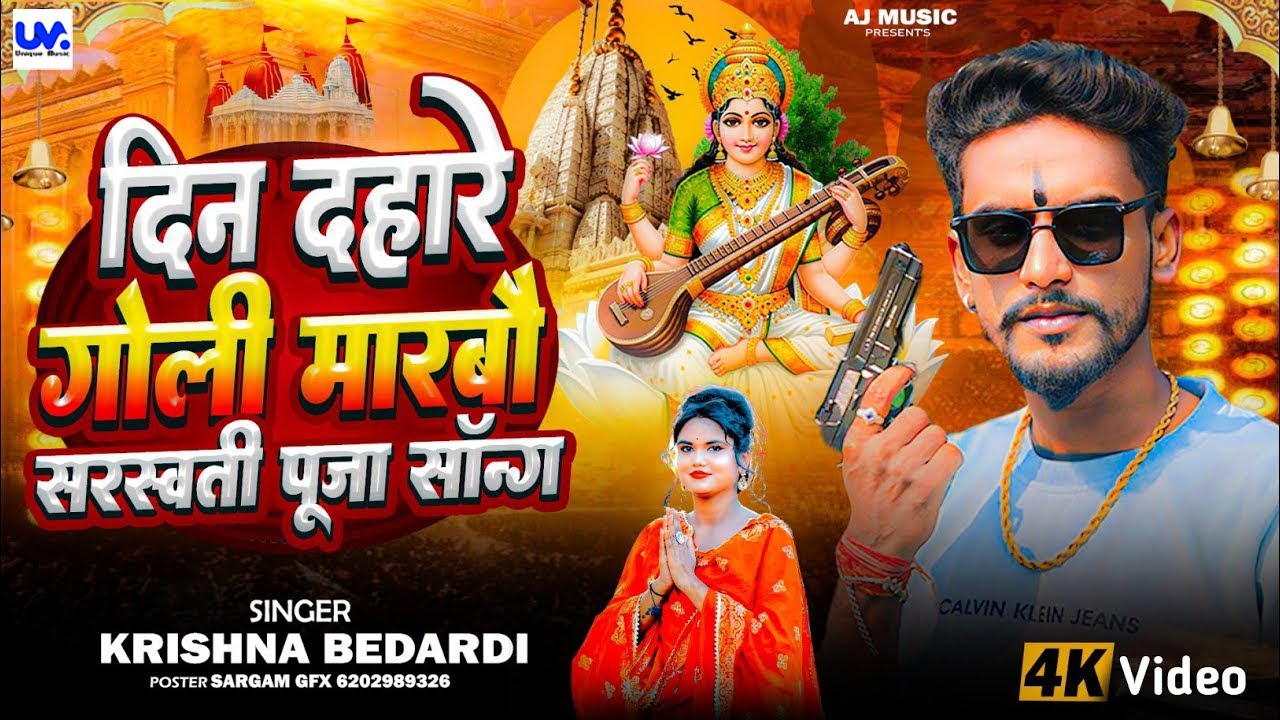 #Krishna Bedardi Saraswati Puja Song | Din Dahare Goli Marbo | दिन दहारे गोली मारबो | #rangdari