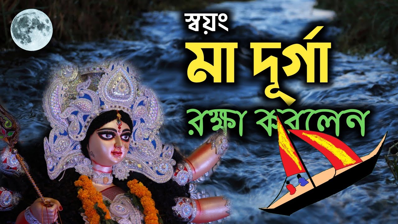 উত্তাল সমুদ্রে মা দূর্গা স্বয়ং বাঁচালেন । Bongaon Durga Puja 2023 । Srimanta Saudagar Durga Puja