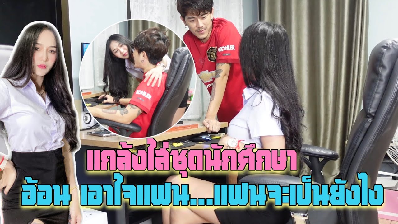 ใช่ชุดนักศึกษา อ้อนขอ...แฟน แฟนจะว่าไง/MAMMOS/