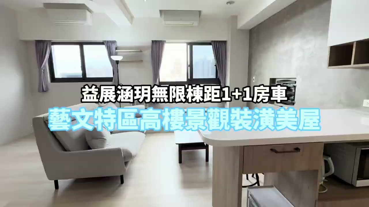 藝文特區無限景觀｜益展涵玥2改1+1房車｜溫暖木質風裝潢｜無干擾一鏡到底賞屋｜威龍叔叔｜好室房產集團｜35大聯盟