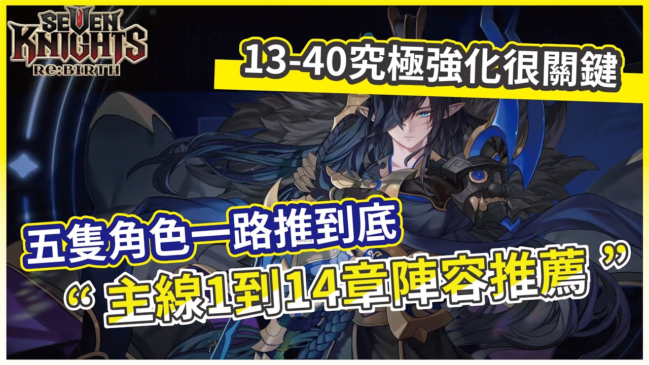 【七騎士：rebirth】主線1到14章陣容推薦 五隻角色一路推到底 13-40究極強化很關鍵!【微笑】