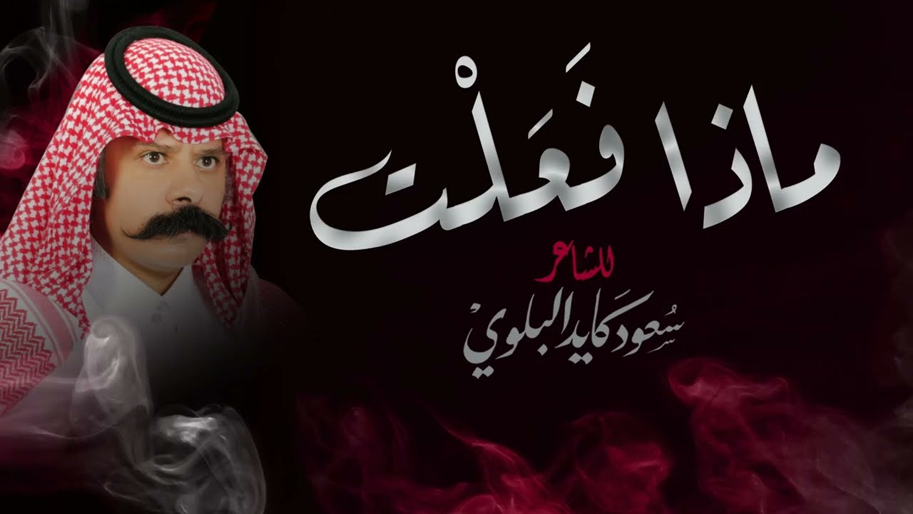 الشاعر سعود كايد البلوي - ماذا فعلت - من الشعر الفصيح