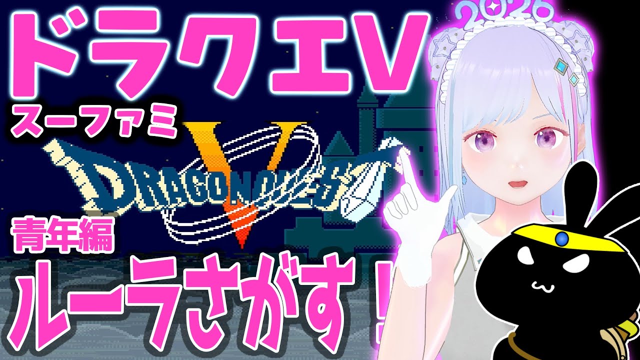 【#ドラクエ5 】#ドラゴンクエストV スーパーファミコン版 ルーラをさがす イカ【#vtuber  】