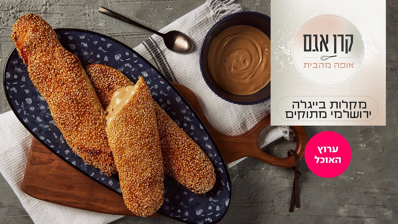 קרן אגם אופה מהבית 2: מקלות בייגלה ירושלמי מתוקים | ערוץ האוכל