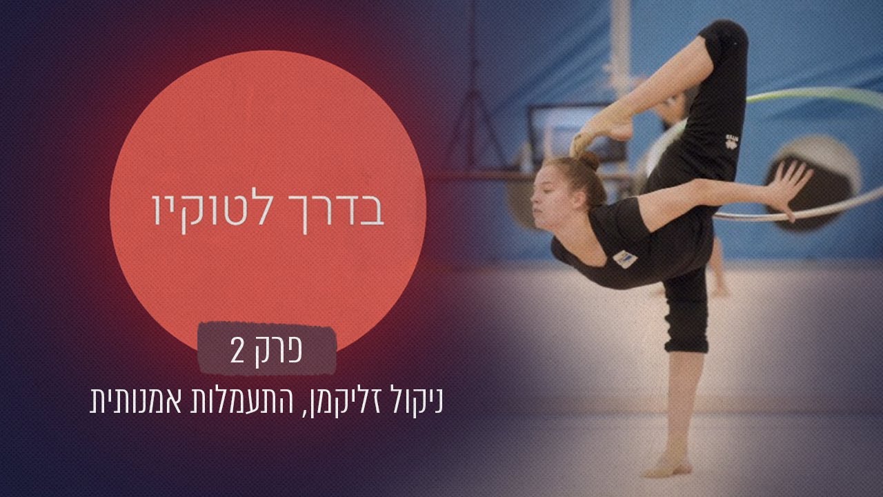 בדרך לטוקיו | פרק 2: ניקול זליקמן, התעמלות אמנותית 🤸🏻‍♀️