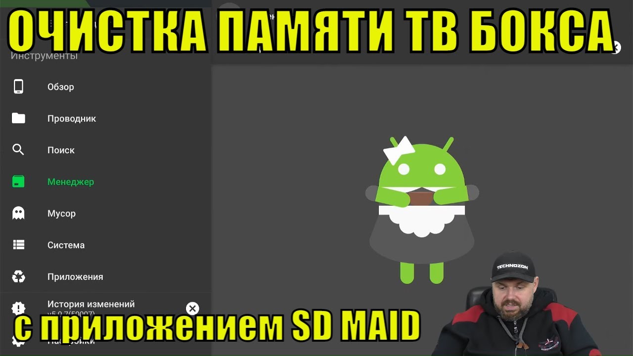 Очистка памяти ТВ БОКСА с приложением SD MAID