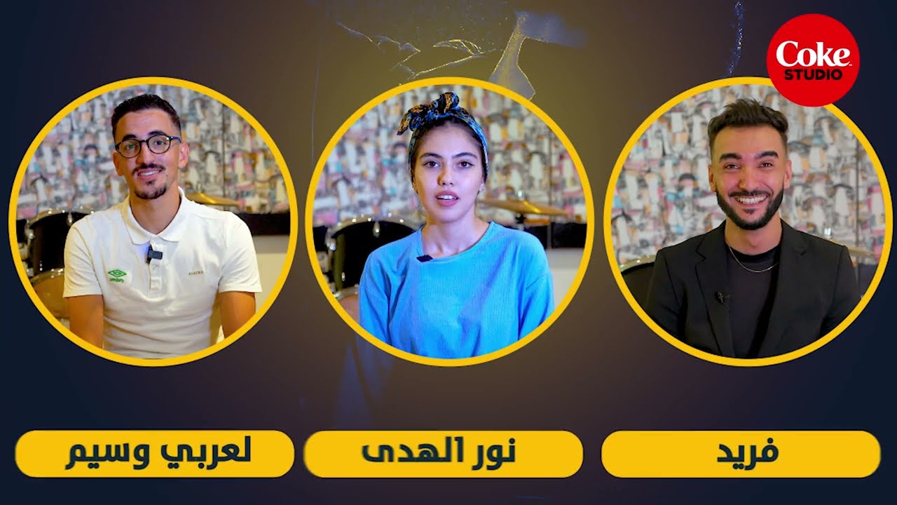 كانوا 12 منافسين، اليوم قعدو 3 برك، وفهاد الحلقة راح يغنو لكن بدلنالهم قواعد اللعبة ،