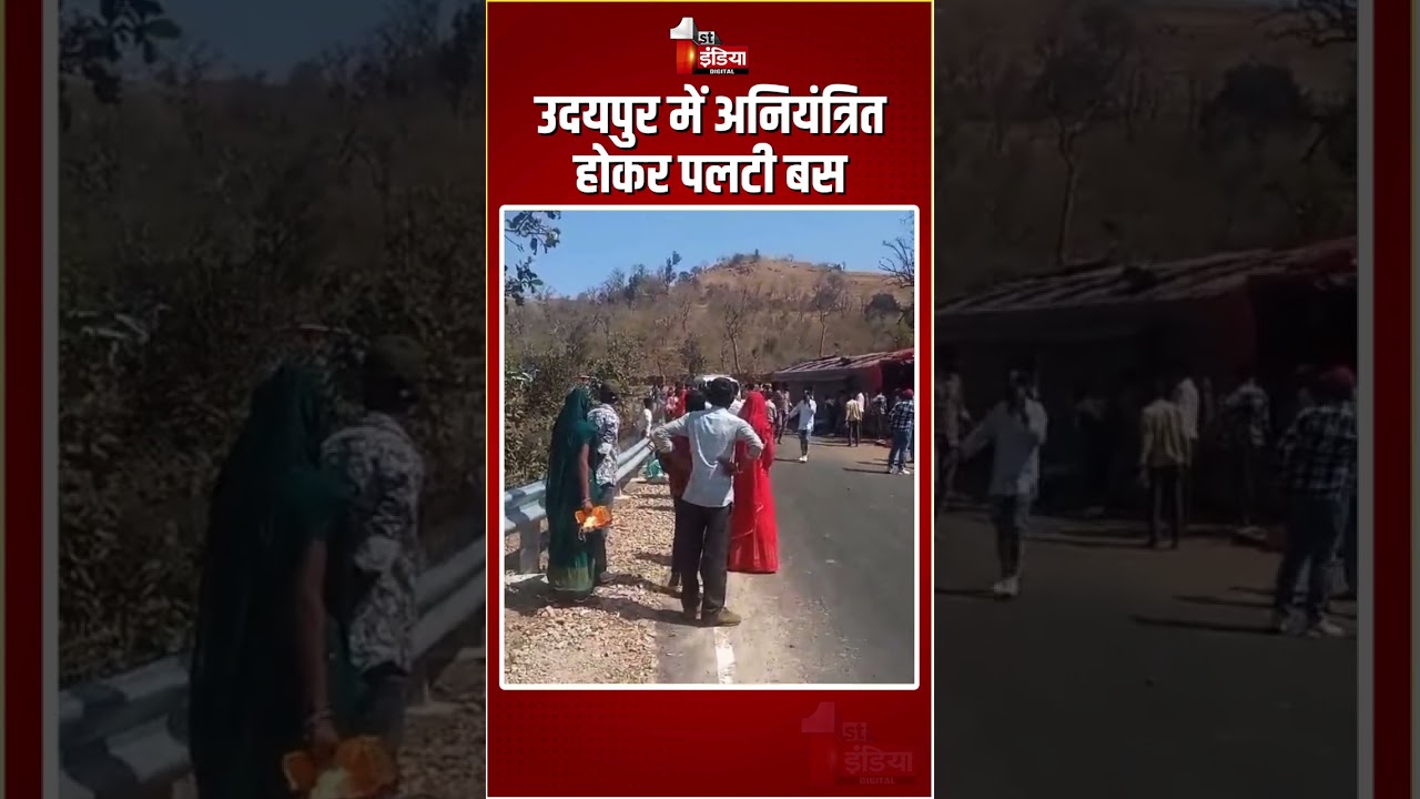 Road Accident: उदयपुर में अनियंत्रित होकर पलटी बस | Udaipur News