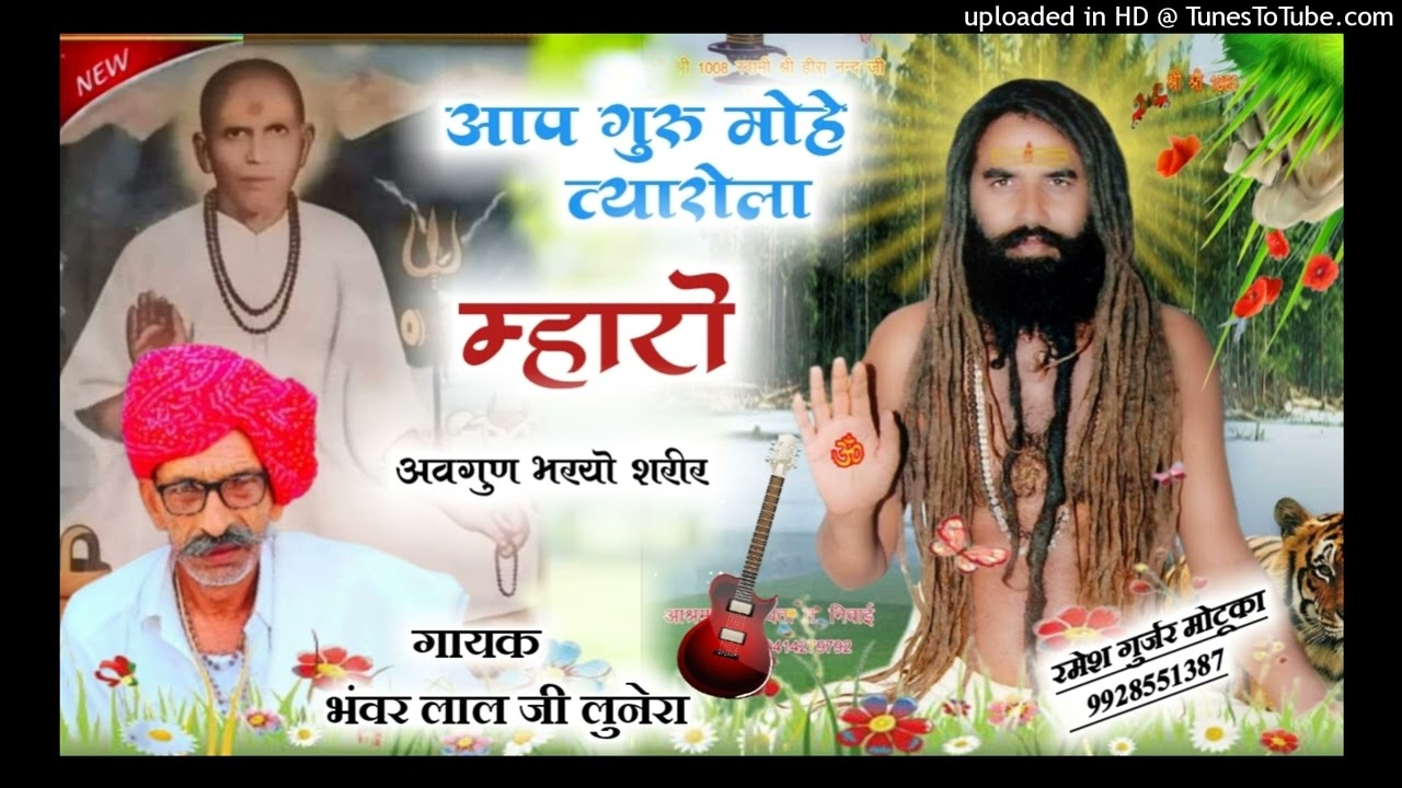 आप गुरु मोहे त्यारोला म्हारो अवगुण भरयो शरीर गायक भंवर लाल जी लुणेरा 9571566425