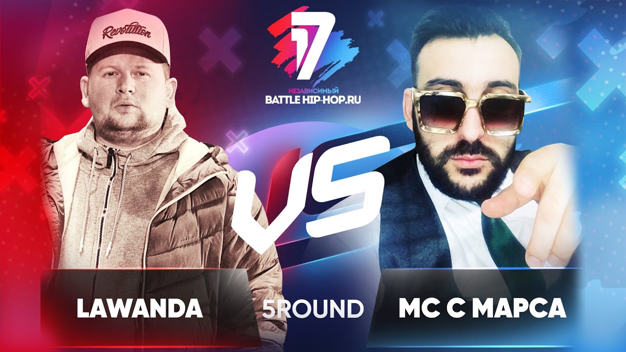 Lawanda vs. МС с Марса - ТРЕК на 5 раунд | 17 Независимый баттл - В неожиданном ракурсе