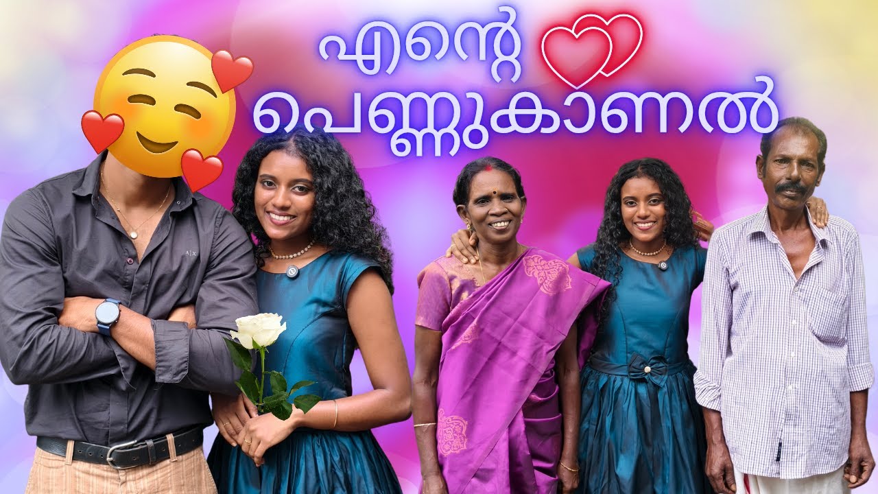 എന്റെ പെണ്ണുകാണൽ ചടങ്ങ്❤️ഇച്ചാപ്പി😍Most Memorable Day In My Life✨|Ichappee The World|