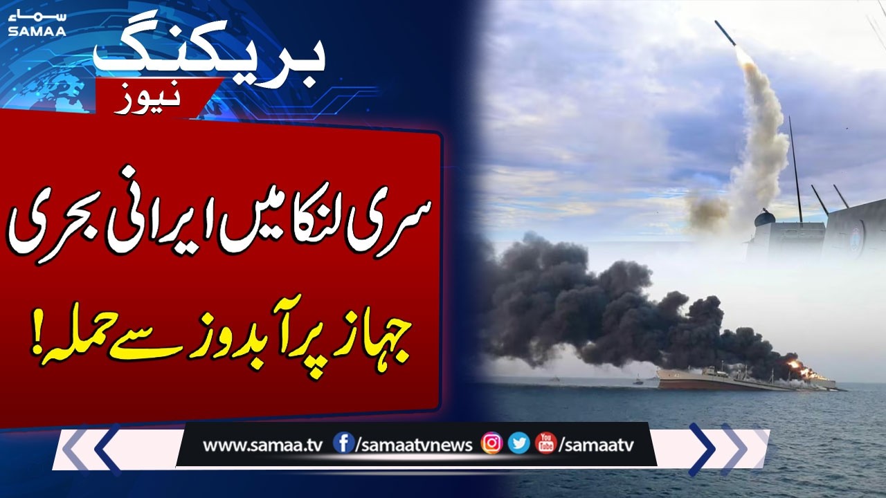 Iran-US War: Submarine Attack on Iranian Ship Near Sri Lanka, Over 100 Missing | SAMAA TV