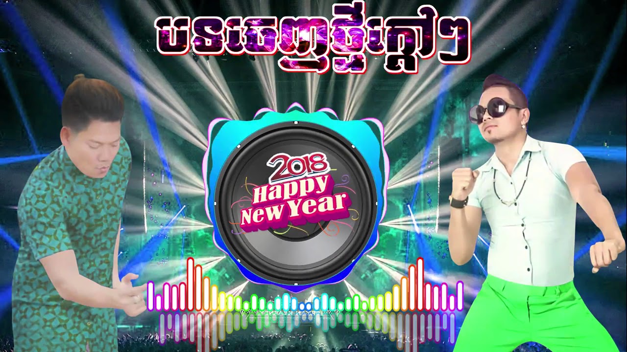 បទចេញថ្មីក្តៅៗ 2018ញាក់សុទ្ធ-ព្រាប សុវត្ថ Vs ខេមរៈ សិរីមន្ត-សំរាប់ញាក់លេងពេលចូលឆ្នាំខ្មែរ