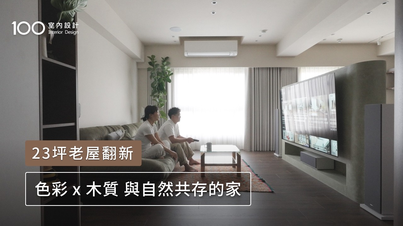 【23坪老屋翻新】以色彩層次與衛浴細節，為孕期與貓咪打造溫暖好清潔的家 ft. TOTO｜100室內設計