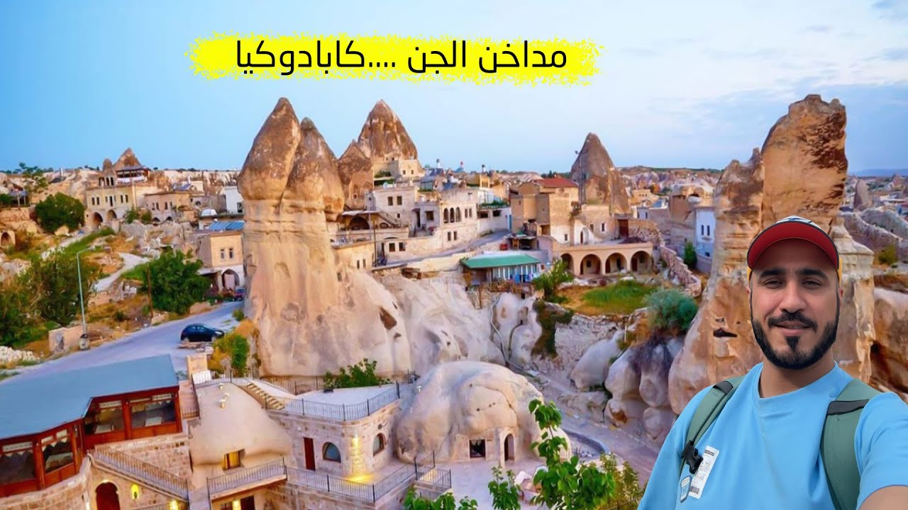 مداخن الجن ....كابادوكيا