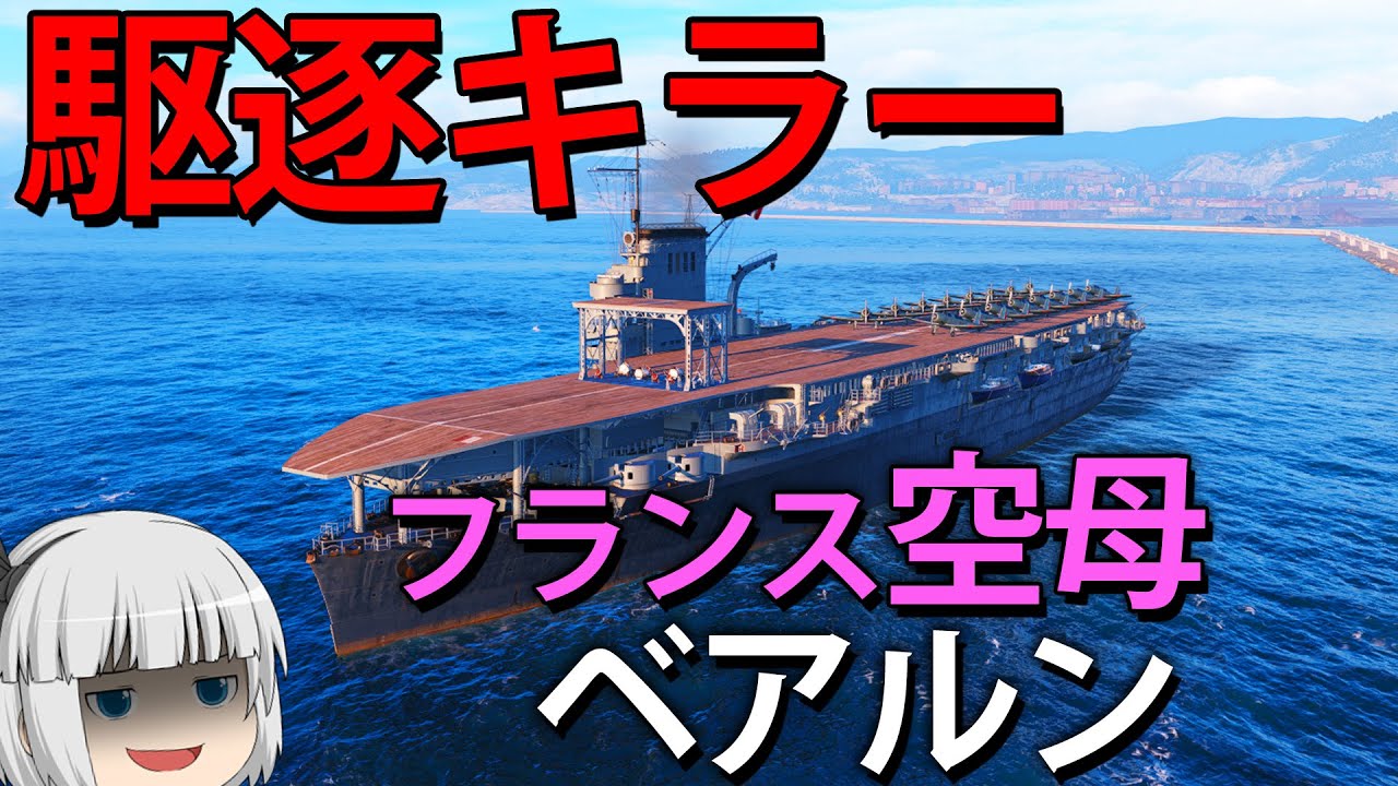 【WoWS】駆逐艦は絶滅!? 高精度反跳爆弾がヤバい フランス空母ベアルン！　ゆっくりの海戦１０８【ゆっくり実況】】