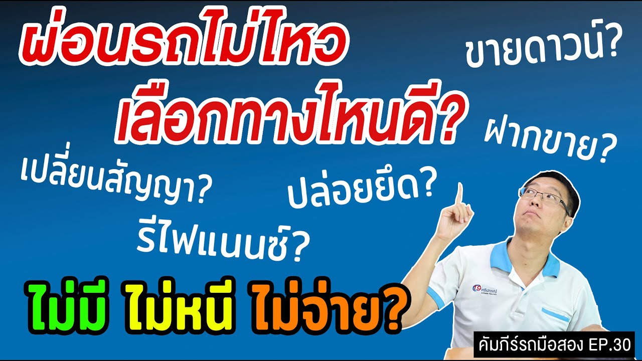 ผ่อนรถไม่ไหว ทำไงดี? เลือกทางไหน เจ็บน้อยสุด / ใครกำลังผ่อนอยู่ แล้วเริ่มไปไม่รอด ฟังทางนี้ รถมือสอง