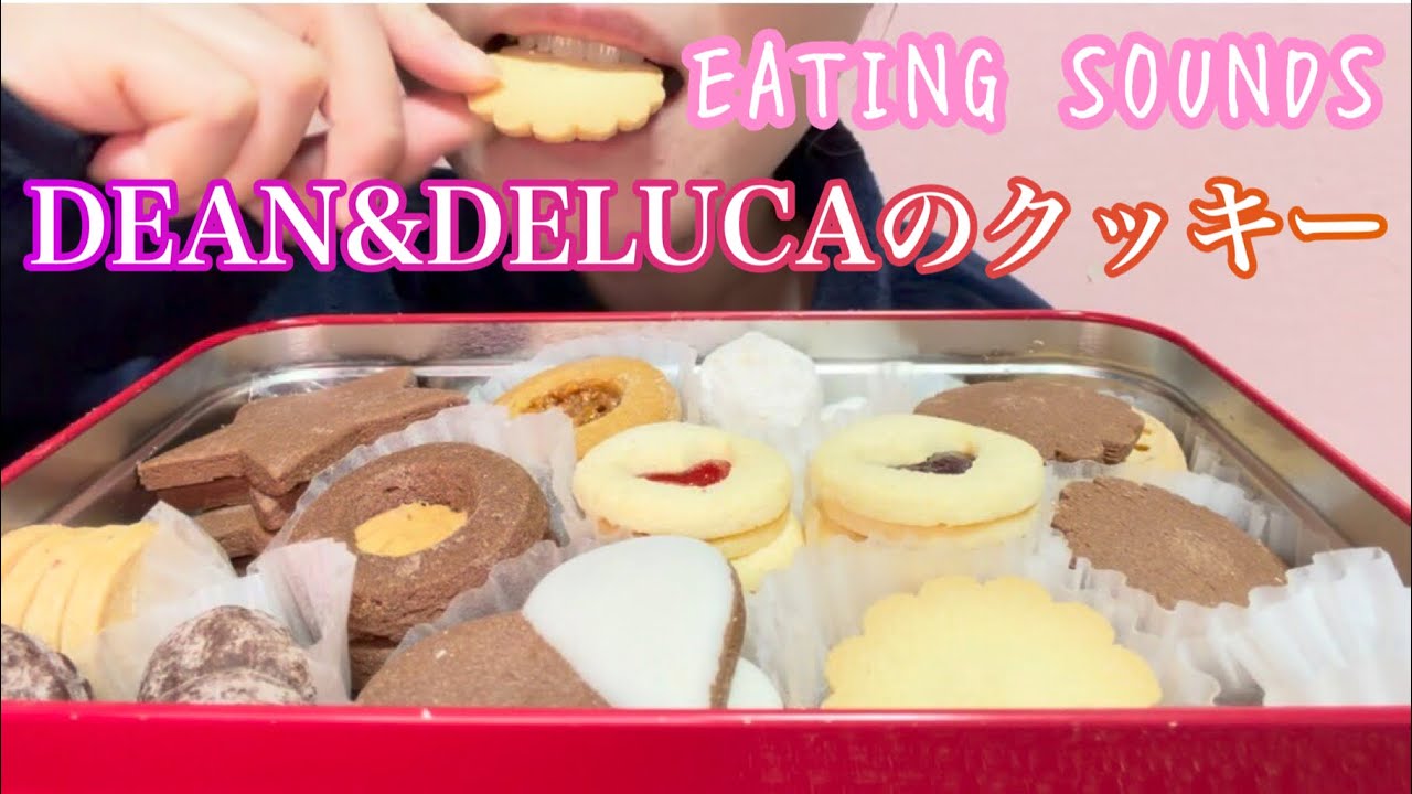 《Eating sounds/咀嚼音》DEAN&DELUCAのウィンタークッキー缶!