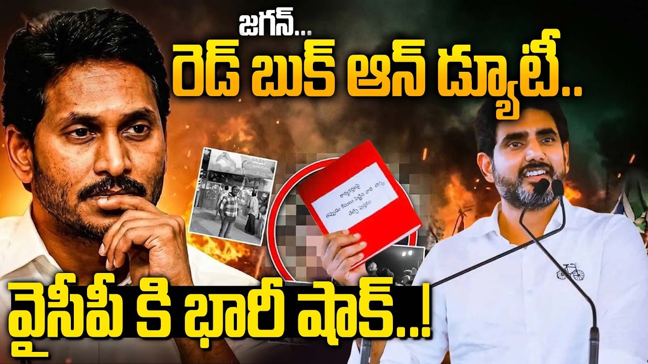 Nara Lokesh Clarity On YS Jagan Name In Red Book | జగన్‌ను అరెస్ట్ చేస్తారా.? | Siti 24x7
