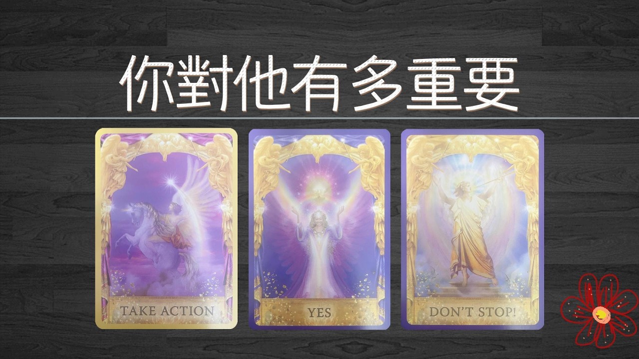 你對他有多重要？他對你的愛？現在還有多少？|曖昧|愛情|戀愛|桃花|塔羅占卜|