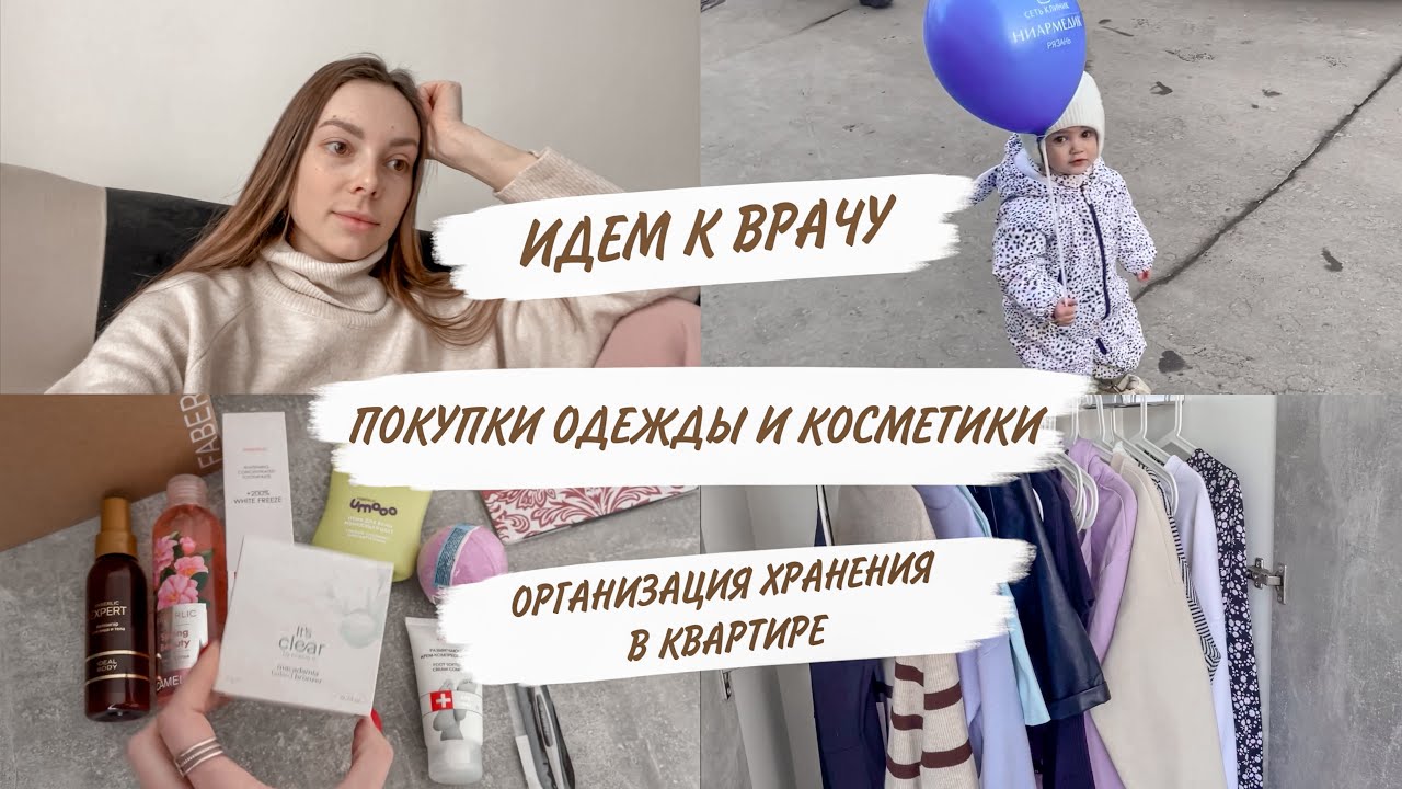ИДЕМ К ВРАЧУ😳МНОГО ПОКУПОК😻ОРГАНИЗАЦИЯ В КВАРТИРЕ🙃ОПЯТЬ ЗАБОЛЕЛА😱ДОМАШНИЙ ВЛОГ