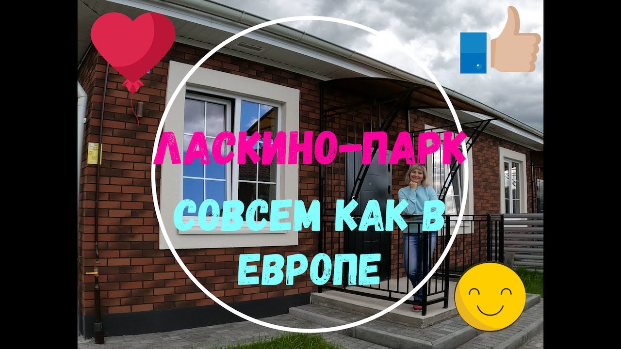 ЛАСКИНО-ПАРК: не просто дом, а образ жизни