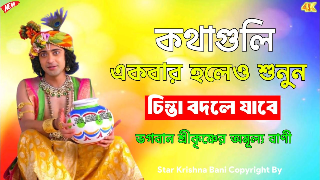 চোখ বন্ধ করে একা শুনুন ।। ভগবান শ্রীকৃষ্ণের অমৃত বাণী কথা ।। Geeta Srikrishna Bani Katha II