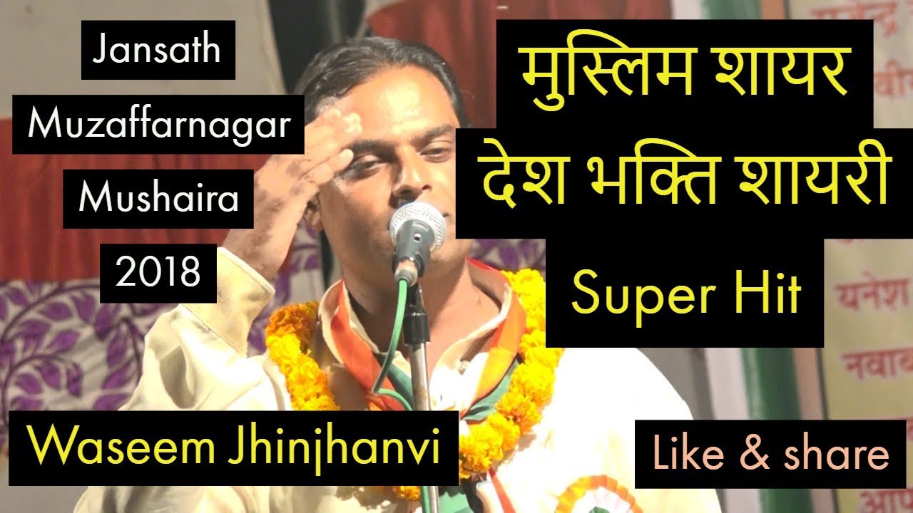 मुस्लिम शायर देश भक्ति शायरी waseem jhijhnavi Muzaffarnagar Mushaira