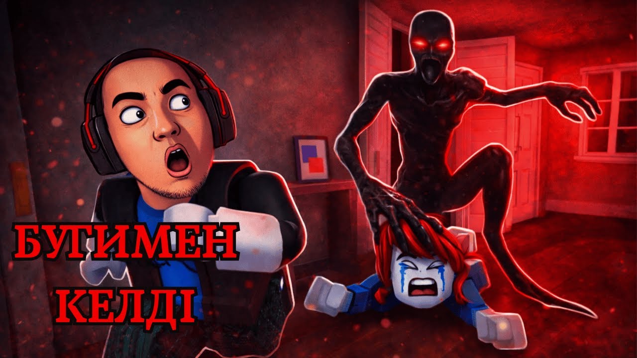 БУГИМЕНМЕН БІР ҮЙДЕ ҚАЛДЫМ… ТІРІ ҚАЛАМ БА? | Roblox | Boogeyman