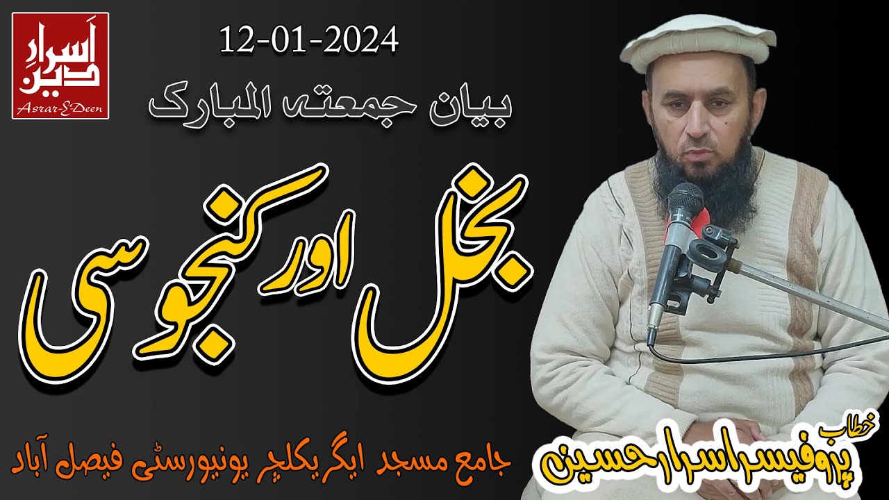 Bukhal Or Kanjusi || Friday Bayan UAF 12-01-2024 || Professor Asrar Hussain