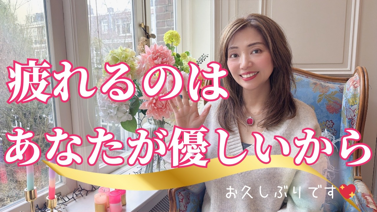 【復帰配信💖✨】聞くだけで疲労と不安を手放すスピリチュアルヒーリング