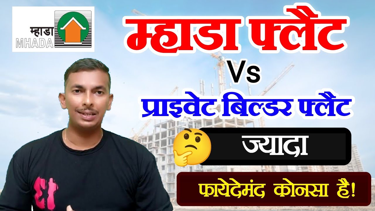 Mumbai Mhada Lottery Flat Vs Mumbai Private Builder Flat | Private Flat Vs Mhada Flat | Mhada Flat