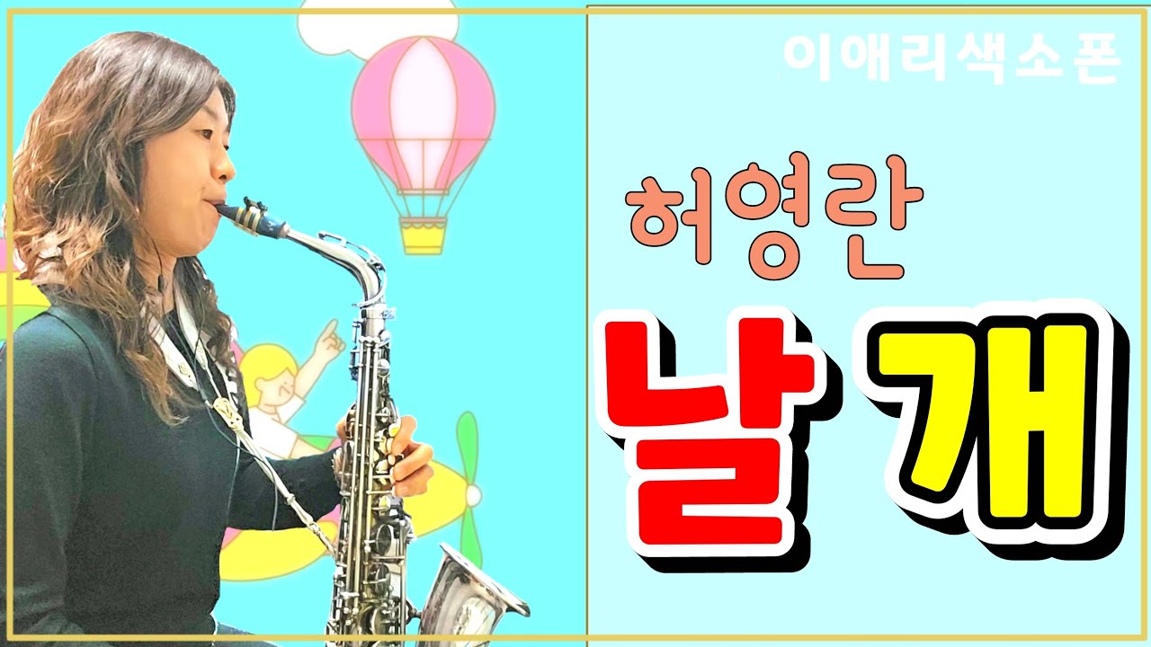 날개-허영란 1983년 가요Top10 1위곡 #이애리색소폰
