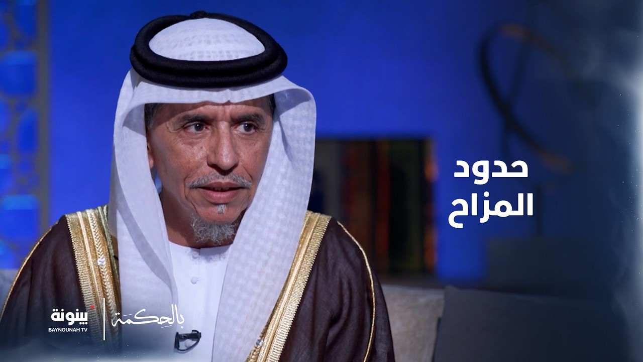 ما حدود المزاح المشروع بين الأب وأبنائه؟  | بالحكمة