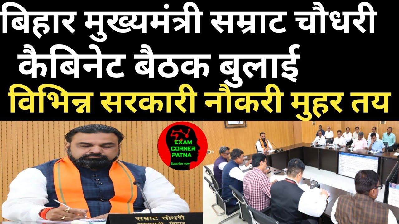 बिहार मुख्यमंत्री कैबिनेट बैठक बुलाई 🔴 विभिन्न सरकारी नौकरी मुहर तय ✅ BIHAR NEW VACANCY UPDATE 