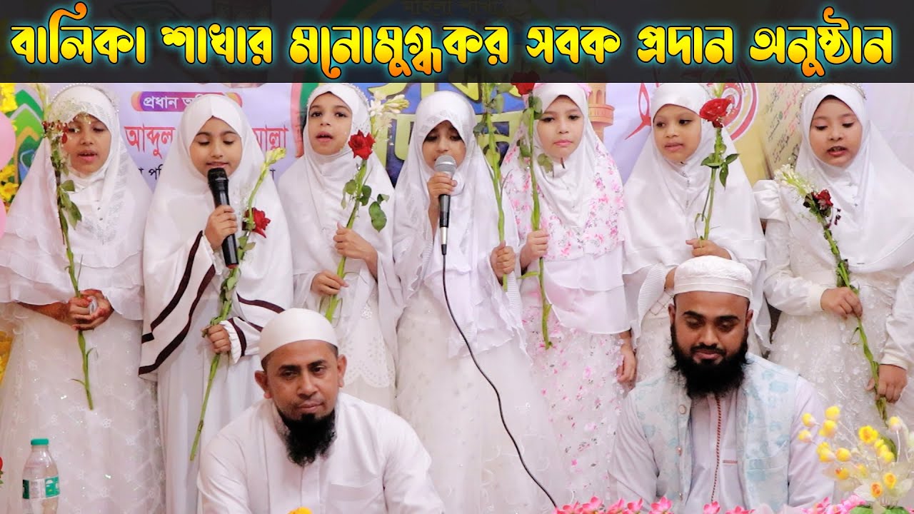 আর রায়হান ইন্টারন্যাশনাল মাদরাসার  বালিকা শাখার অসাধারণ এবং মনোমুগ্ধকর সবক প্রদান অনুষ্ঠান #arrayhan