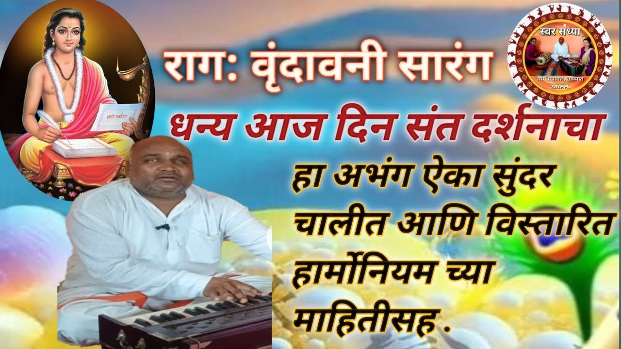 धन्य आज दिन संत दर्शनाचा हा अभंग राग वृंदावनी सारंग मधील सुंदर चाल आणि विस्तारित माहिती हार्मोनियची